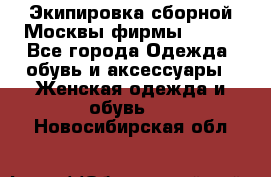 Экипировка сборной Москвы фирмы Bosco - Все города Одежда, обувь и аксессуары » Женская одежда и обувь   . Новосибирская обл.